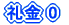 礼金0